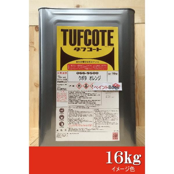 クボタオレンジ 【16kg】 塗料 ペンキ 塗装 ロックペイント クボタオレンジ 【16kg】 塗料 ペンキ 塗装 ロックペイント