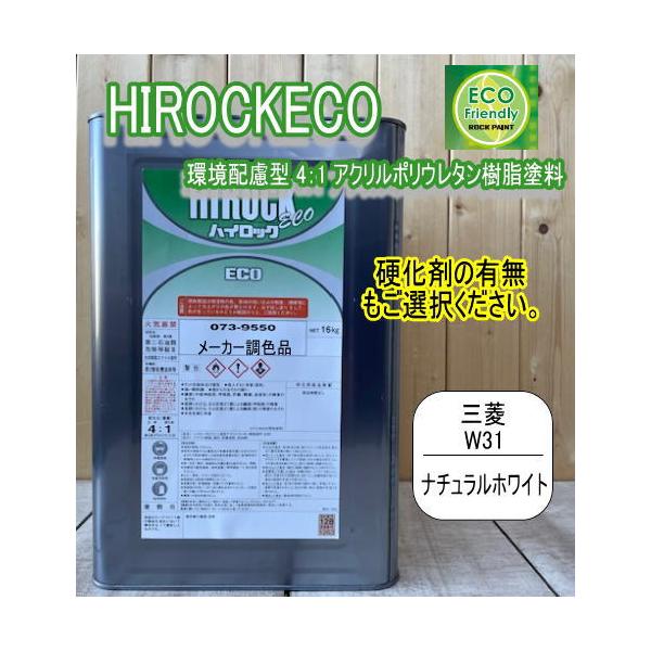 ハイロックECO【三菱 W31】16kg ナチュラルホワイト 2液型アクリルポリウレタン塗料 建設機械 ロックペイント ※硬化剤の有無もご選択ください。