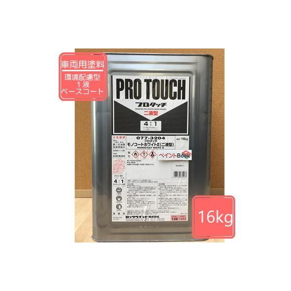 プロタッチ モノコートホワイト2 (2液型) 077-3204 16kg 【ロック