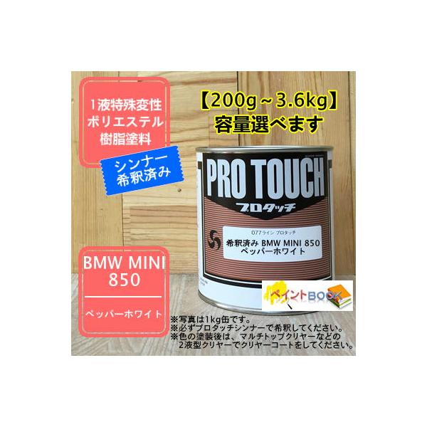 【BMW MINI 850】 ペッパーホワイト プロタッチ 1液型塗料 自動車補修 ペンキ ロックペイント【希釈済み】