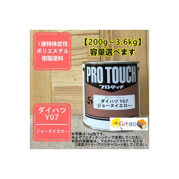【ダイハツ Y07】 ジョーヌイエロー プロタッチ 1液型塗料 自動車補修 ペンキ ロックペイント