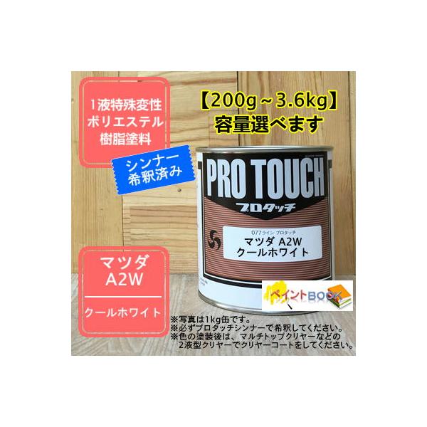 【マツダ A2W】クールホワイト プロタッチ 1液型塗料 自動車補修 ペンキ ロックペイント【希釈済み】