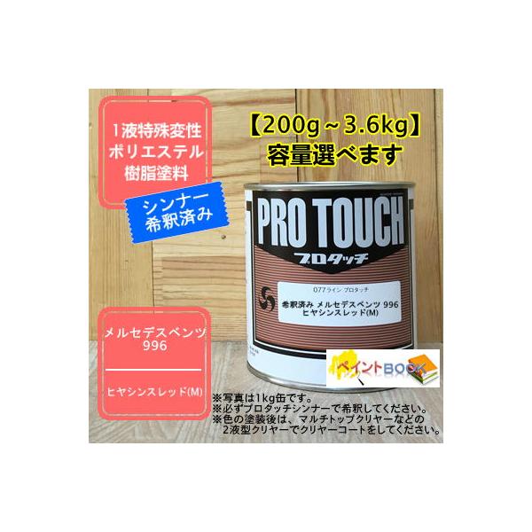 【メルセデスベンツ 996】 ヒヤシンスレッド(M) プロタッチ 1液型塗料 自動車補修 ペンキ ロックペイント【希釈済み】