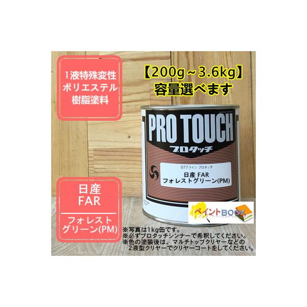 【日産 FAR】 フォレストグリーン(PM) プロタッチ 1液型塗料 自動車補修 ペンキ ロックペイント