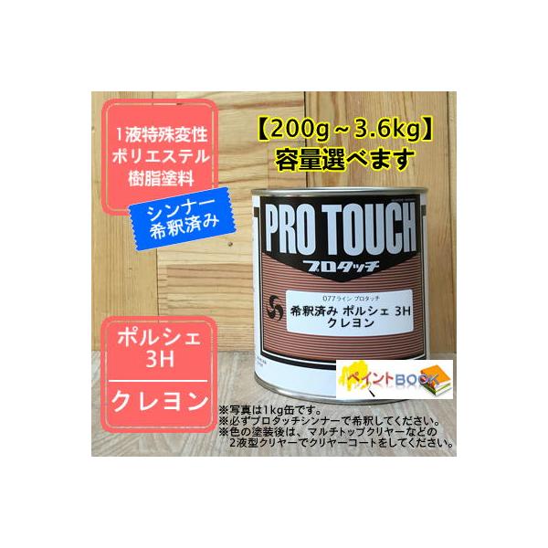 【ポルシェ 3H】 クレヨン プロタッチ 1液型塗料 自動車補修 ペンキ ロックペイント【希釈済み】