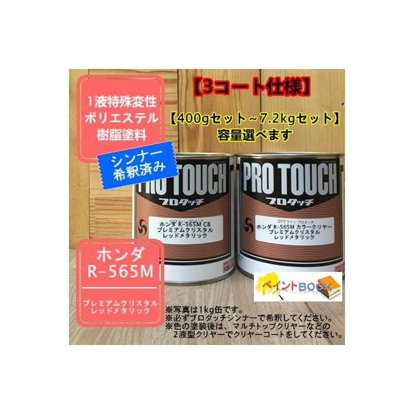 【ホンダ R-565M】 プレミアムクリスタルレッドメタリック 【カラーベース+カラークリヤー】プロタッチ 1液型塗料 自動車補修  ロックペイント【希釈済み】