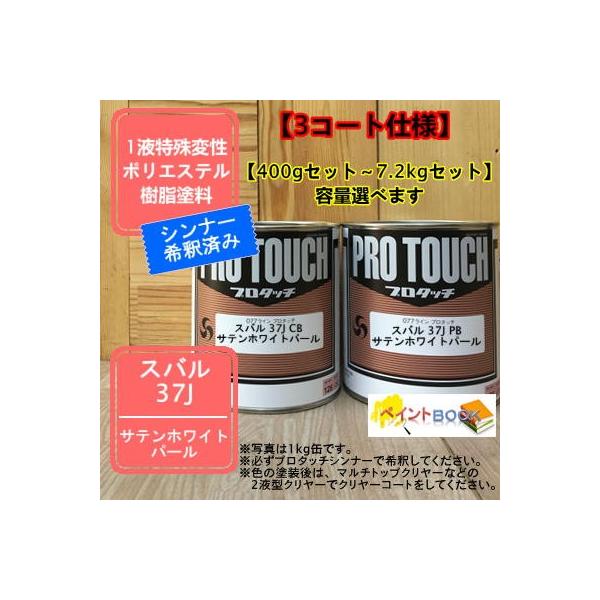 【スバル 37J】 サテンホワイトパール 【カラーベース+パールベース】プロタッチ 1液型塗料 自動車補修 ペンキ ロックペイント【希釈済み】富士重工
