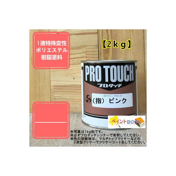 （指）ピンク【2kg】 プロタッチ 1液型塗料 自動車補修 ペンキ ロックペイント※宮坂様 指定色