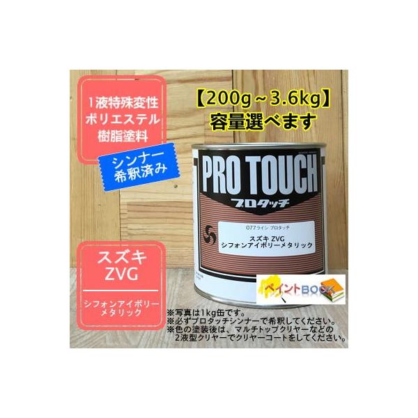 【スズキ ZVG/XVG】 シフォンアイボリーメタリック プロタッチ 1液型塗料 自動車補修 ペンキ ロックペイント【希釈済み】