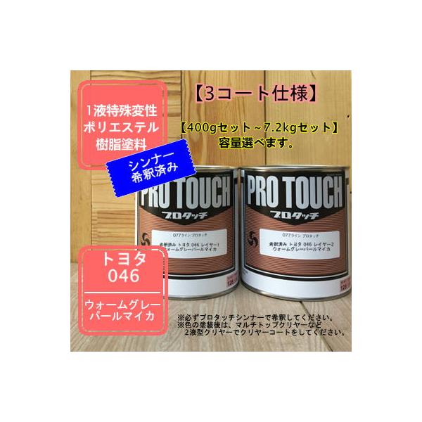 【トヨタ 046】ウォームグレーパールマイカ 【カラーベース+パールベース】プロタッチ 1液型塗料 自動車補修 ペンキ ロックペイント【希釈済み】