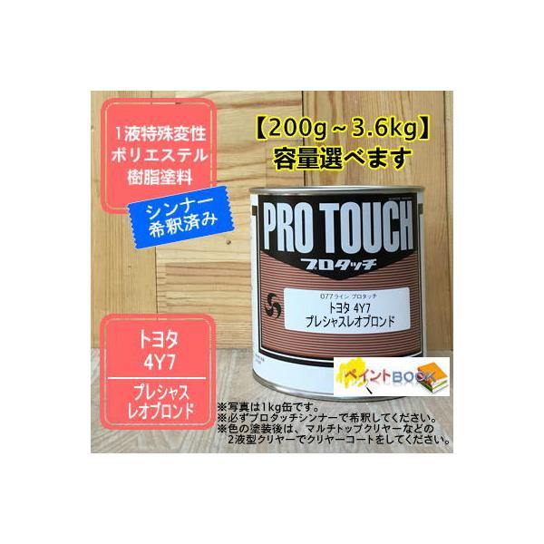 【トヨタ 4Y7】プレシャスレオブロンド プロタッチ 1液型塗料 自動車補修 ペンキ ロックペイント【希釈済み】