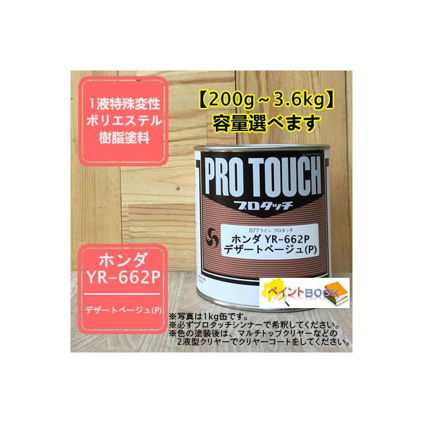 【ホンダ YR-662P】 デザートベージュ(P) プロタッチ 1液型塗料 自動車補修 ペンキ ロックペイント