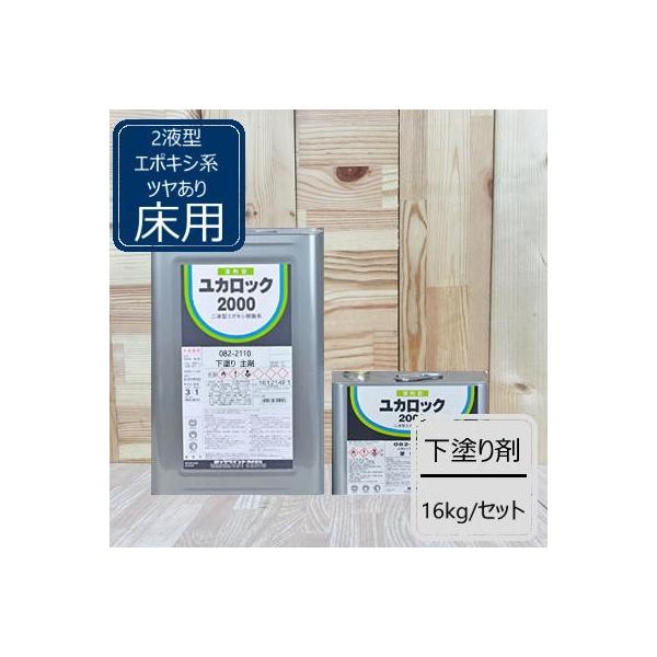 下塗り剤【12kg+硬化剤4kg】 ユカロック2000番級 082-2110 下塗り剤【12kg+硬化剤4kg】 ユカロック2000番級 082-2110