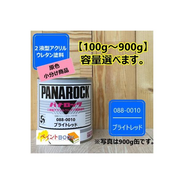 パナロック ブライトレッド 100gから選べます!! 088-0010  【ロックペイント】