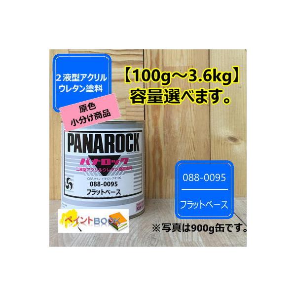 パナロック フラットベース 100gから選べます!! 088-0095 【ロックペイント】