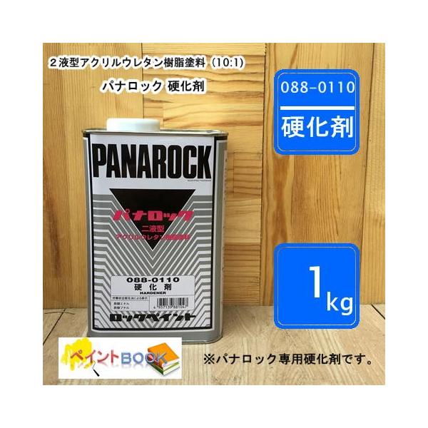パナロック パナロック硬化剤 088-0110 1kg 【ロックペイント