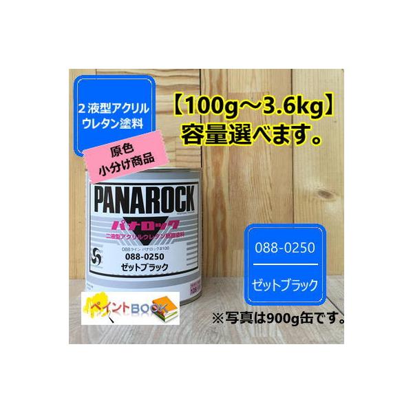 パナロック ゼットブラック 100gから選べます!! 088-0250 【ロック