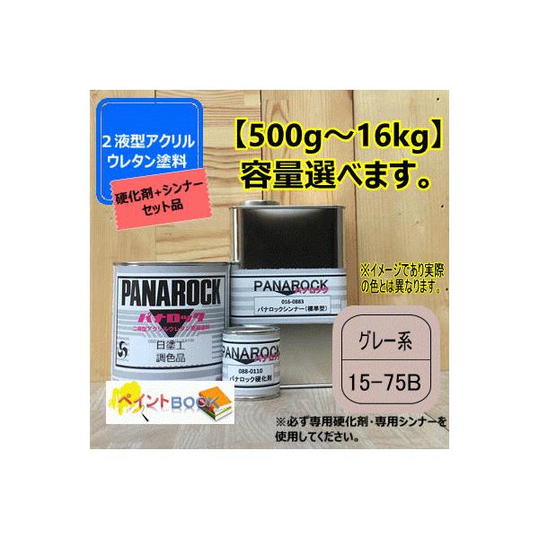 日塗工 15-75B】グレー系 マンセル 5YR7.5/1【主剤+硬化剤+シンナー