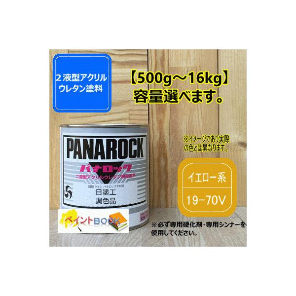 日塗工 19-70V】イエロー系 マンセル 10YR7/12 パナロック 2液型