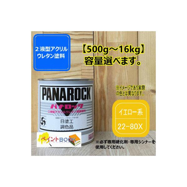 日塗工 22-80X】イエロー系 マンセル 2.5Y8/14 パナロック 2液型