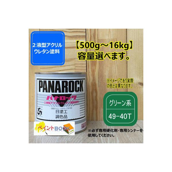 【日塗工 49-40T】グリーン系 マンセル 10G4/10 パナロック 2液型ウレタン塗料 自動車 工業 ロックペイント ※シンナー硬化剤は含まれていません