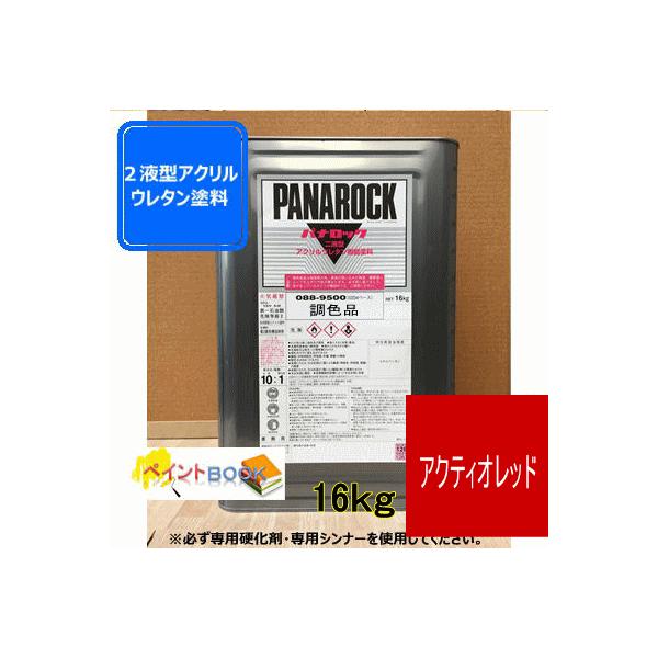 アクティオレッド】 【16kg】パナロック 2液型ウレタン塗料 AKTIO 赤色
