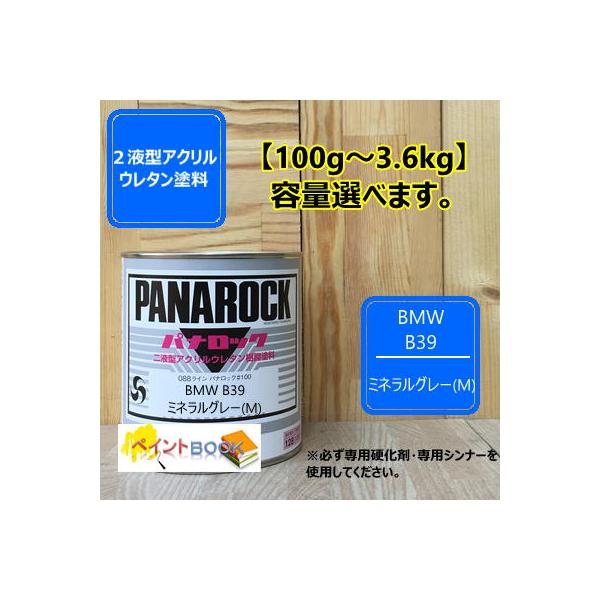 BMW B39】ミネラルグレー(M) パナロック 2液型ウレタン塗料 ロック