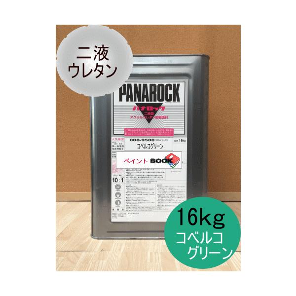 コベルコ ブルーグリーン【16kg】塗料 ペンキ 緑色 青色 ブルー