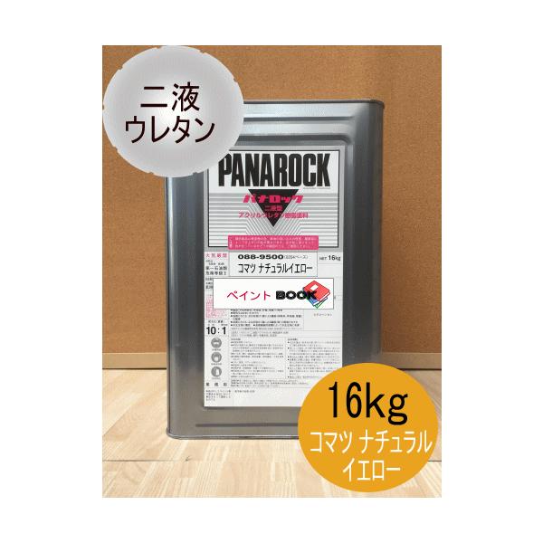 コマツ ナチュラルイエロー】【16kg】 パナロック 2液型ウレタン コマツ ナチュラルイエロー】【16kg】 パナロック 2液型ウレタン