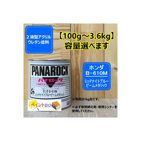 【ホンダ B-610M】ミッドナイトブルービームメタリック パナロック 2液型ウレタン塗料  ロックペイント ※シンナー硬化剤は含まれていません