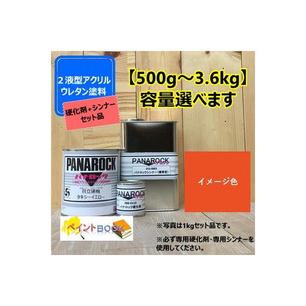 【日立建機 タキシーイエロー】【主剤+硬化剤+シンナー】 パナロック 500g〜選べます 2液型ウレタン塗料 オレンジ 建設機械 ペンキ ロックペイント :088-htkty-s:ペイントBOOK 通販 日立オレンジ タキシーイエロー 日立建機 ラッカー系 塗料 ペンキ 塗装 ロックペイント フタル酸樹脂エナメル塗料 建設機械