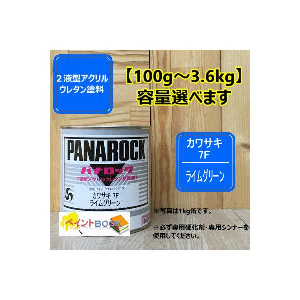 カワサキ 7F】ライムグリーン パナロック 2液型ウレタン塗料 ロック