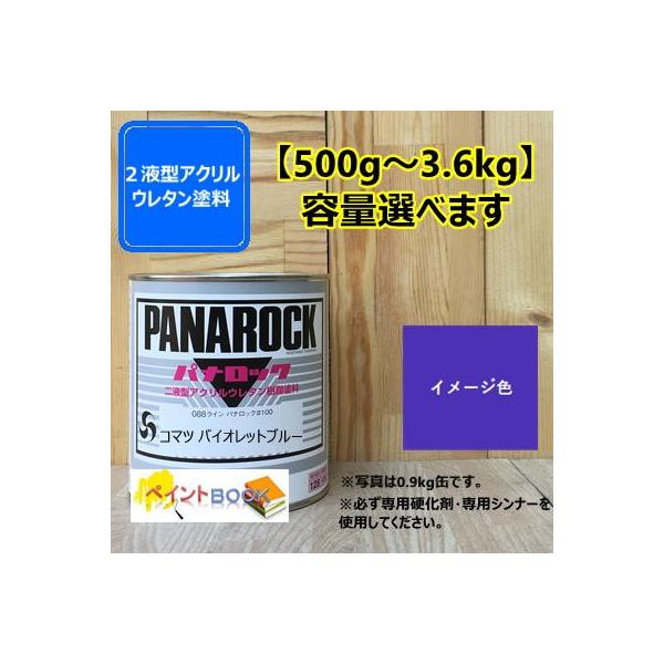 【コマツ バイオレットブルー】パナロック 2液型ウレタン塗料 小松   ロックペイント ※シンナー硬化剤は含まれていません