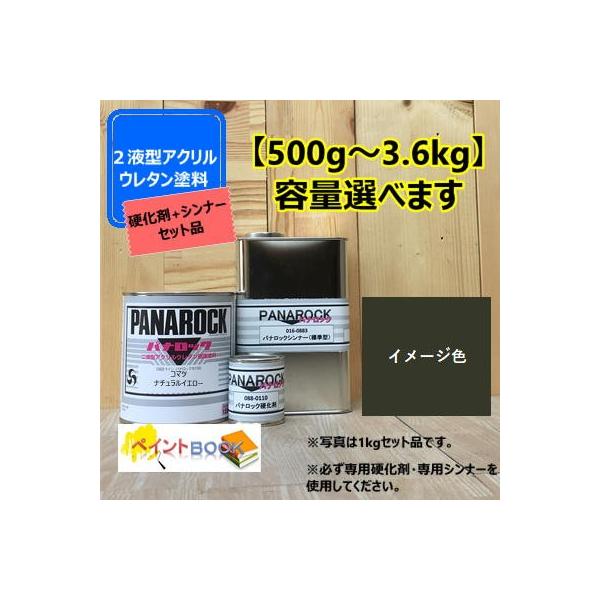 【コマツ ブラックグレー】【主剤+硬化剤+シンナー】 パナロック 500g〜選べます 2液型ウレタン塗料 小松  ペンキ ロックペイント