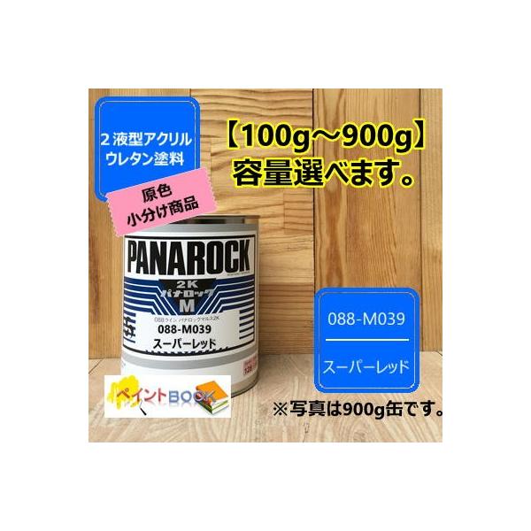 パナロック スーパーレッド 100gから選べます!! 088-M039 【ロックペイント】