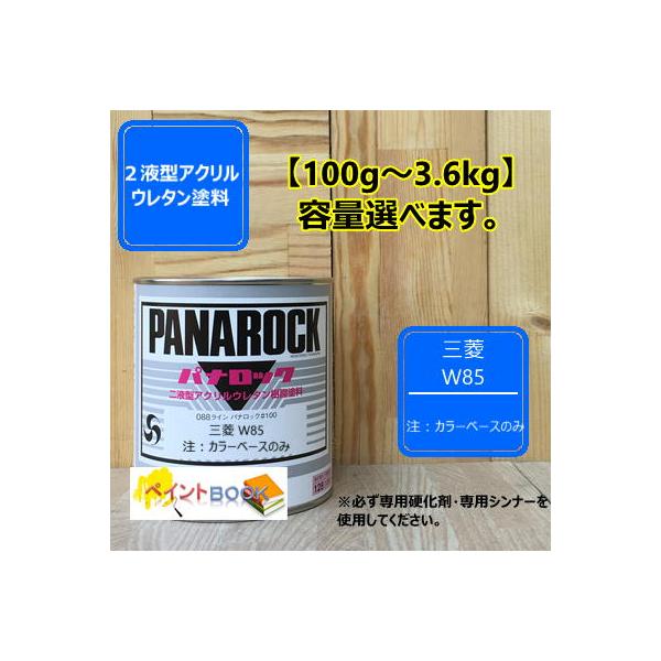 【三菱 W85】 （注）カラーベースのみ パナロック 2液型ウレタン塗料  ロックペイント ※シンナー硬化剤は含まれていません