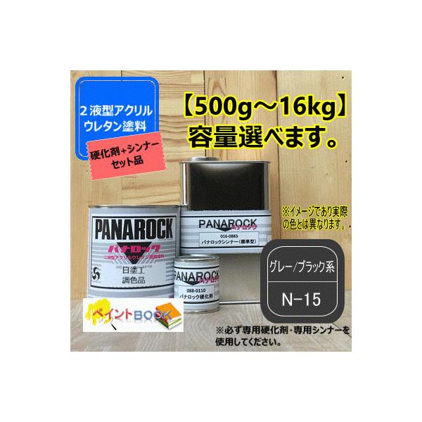 日塗工 N-15】グレー/ブラック系 マンセル N1.5【主剤+硬化剤+シンナー