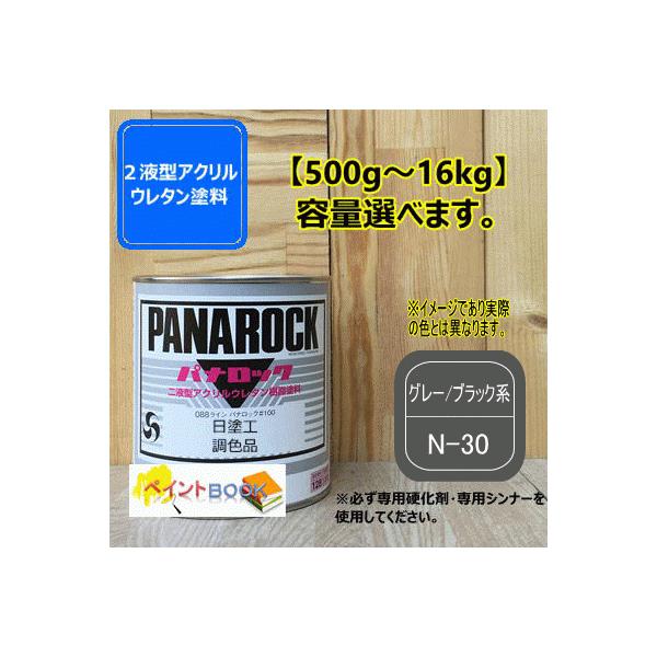 【日塗工 N-30】グレー/ブラック系 マンセル N3 パナロック 2液型ウレタン塗料 自動車 工業 ロックペイント