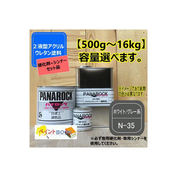 日塗工 N-35】ホワイト／グレー系 マンセル N3.5【主剤+硬化剤+