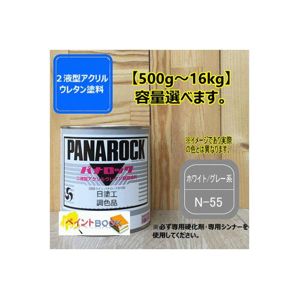 日塗工 N-55】ホワイト／グレー系 マンセル N5.5 パナロック 2液型