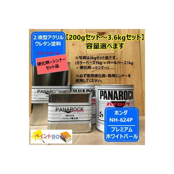 【ホンダ NH-624P】プレミアム ホワイトパール【カラーベース+パールベース+硬化剤+シンナー】パナロック 2液型ウレタン塗料  ロックペイント