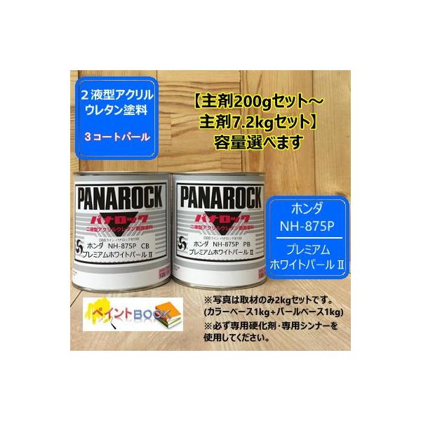 【ホンダ NH-875P】プレミアムホワイトパールII 【カラーベース+パールベース】パナロック 2液型ウレタン塗料 自動車 ロックペイント