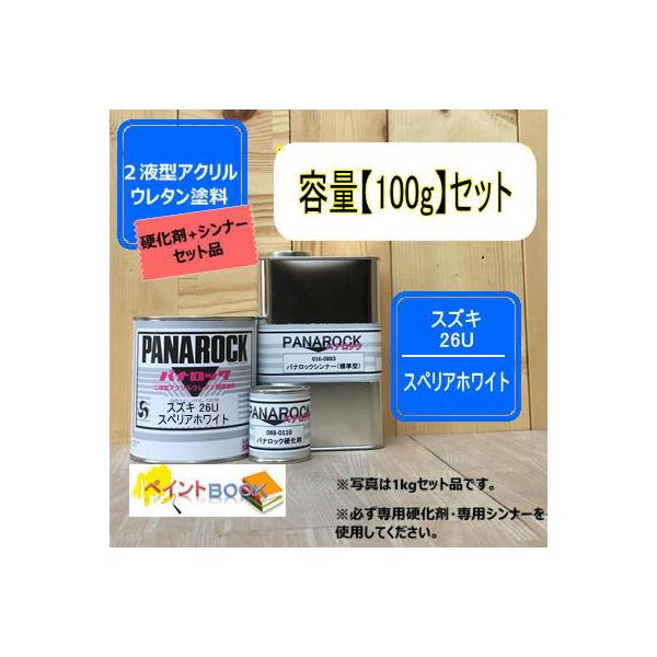 【スズキ 26U / X6U】スペリアホワイト（特）【100gセット】【主剤+硬化剤+シンナー】 パナロック 2液型ウレタン塗料  ロックペイント