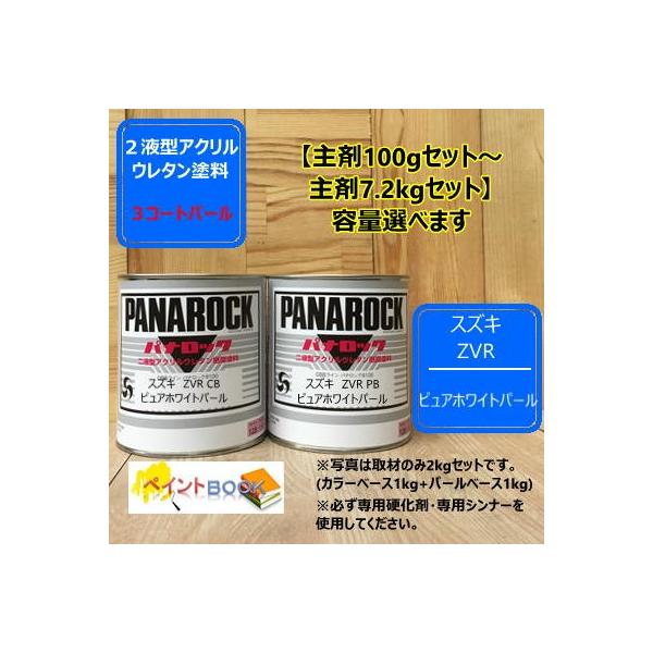 【スズキ ZVR】 ピュアホワイトパール 【カラーベース+パールベース】パナロック 2液型ウレタン塗料  ロックペイント ※シンナー硬化剤は含まれていません