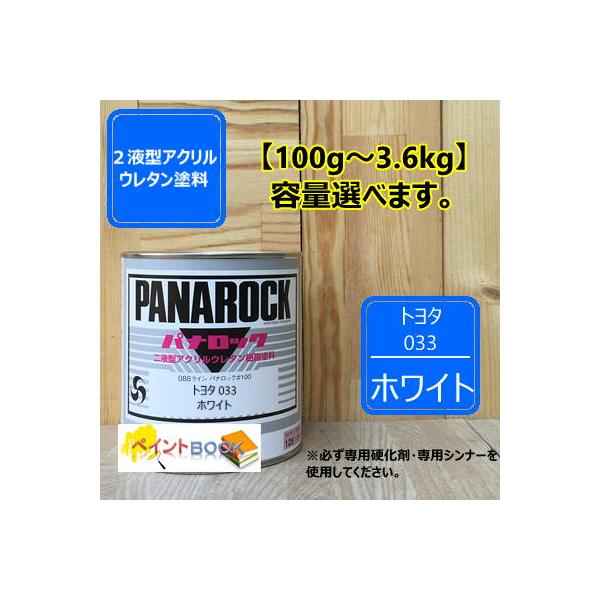 【トヨタ 033】 ホワイト  パナロック 2液型ウレタン塗料  ロックペイント ※シンナー硬化剤は含まれていません