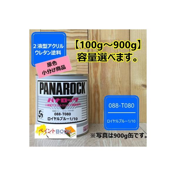 パナロック ロイヤルブルー1/10 100gから選べます!! 088-T080 【ロックペイント】