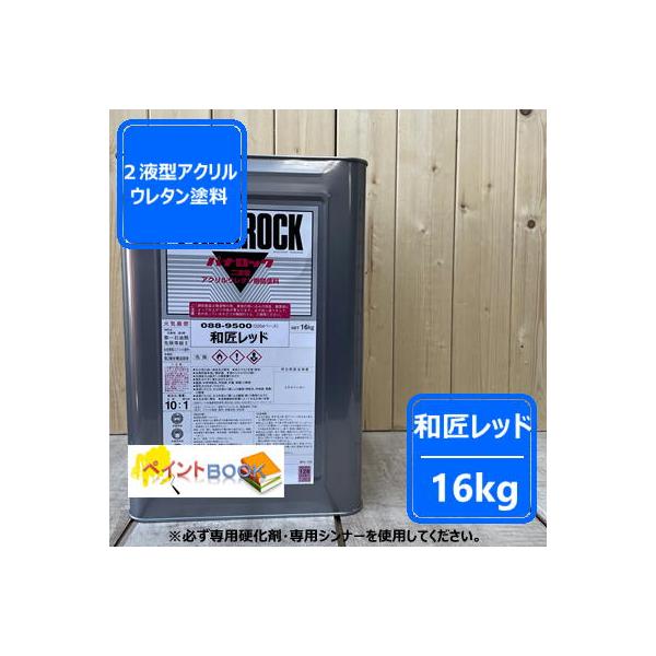 和匠レッド】【16kg】 パナロック 2液型ウレタン 塗料 ロックペイント
