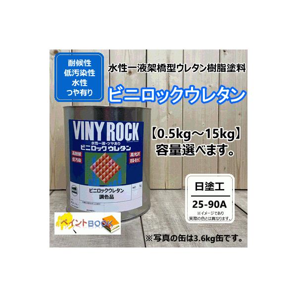 水性1液ウレタン塗料 【日塗工 25-90A】 マンセル 5Y9/0.5 ビニロック ウレタン 耐候性・低汚染性 外壁等 ロックペイント