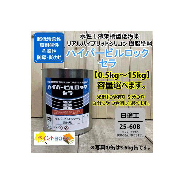 水性1液シリコン樹脂塗料 【日塗工 25-60B】 マンセル 5Y6/1 ハイパービルロックセラ 高耐候性・超低汚染性 外壁等 ロックペイント