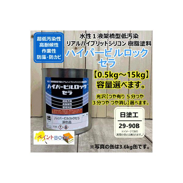 水性1液シリコン樹脂塗料 【日塗工 29-90B】 マンセル 10Y9/1 ハイパービルロックセラ 高耐候性・超低汚染性 外壁等 ロックペイント